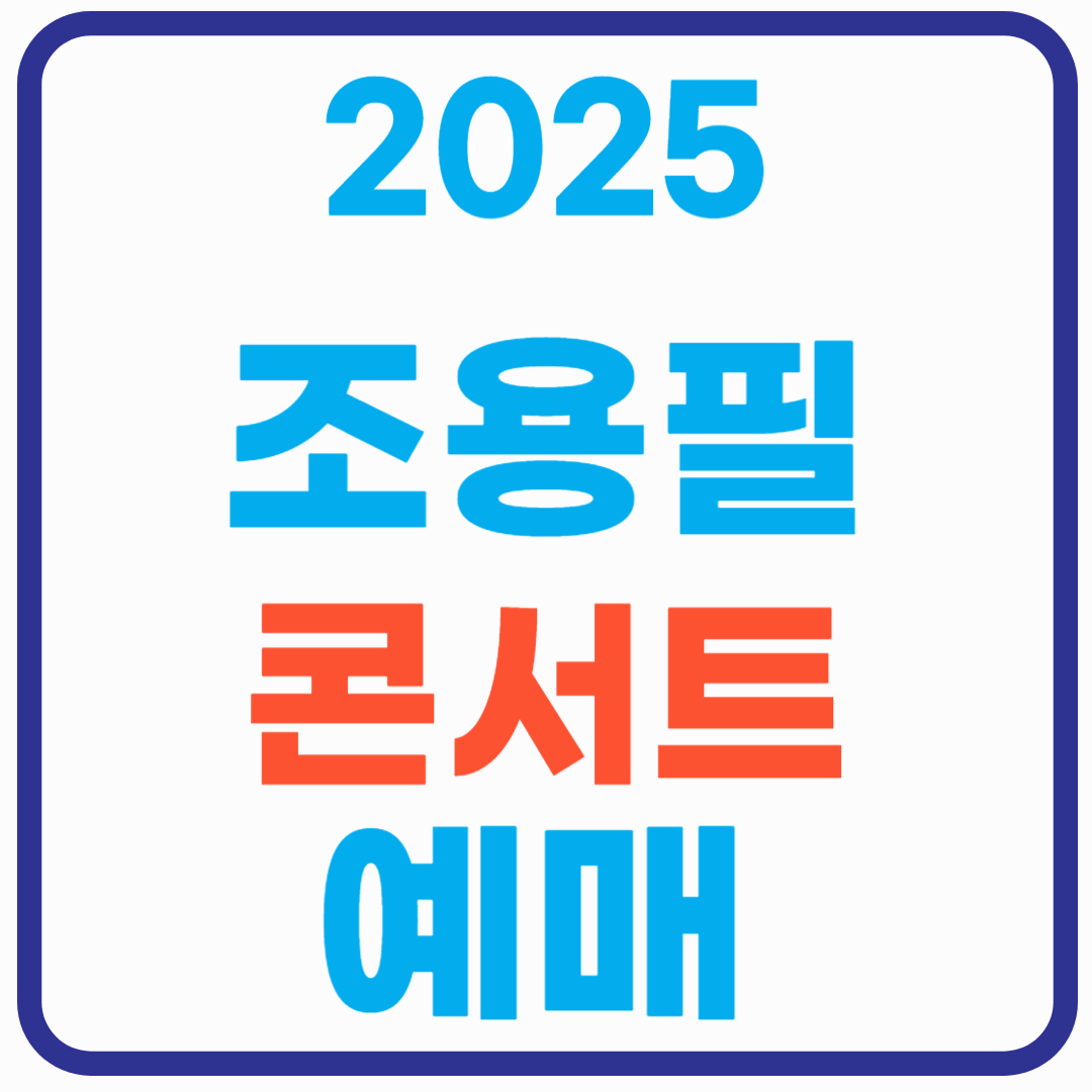 조용필 대전 콘서트 예매