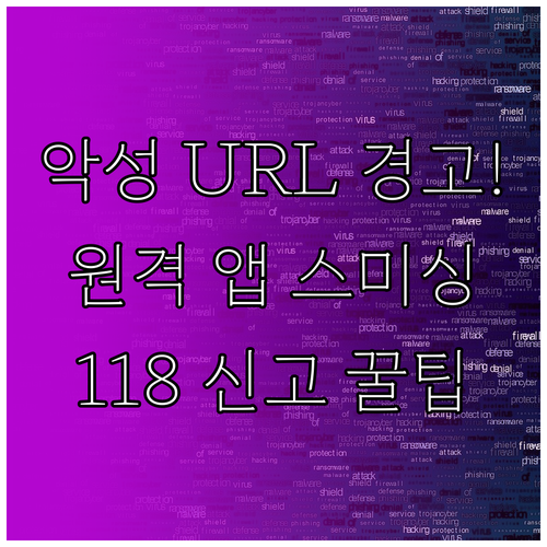 악성 URL 원격 제어 앱 스미싱 1..