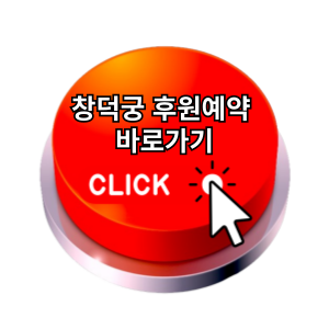 창덕궁 후원예매 방법
