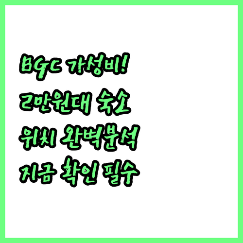 마닐라 BGC 가성비 호텔 추천 및 ..