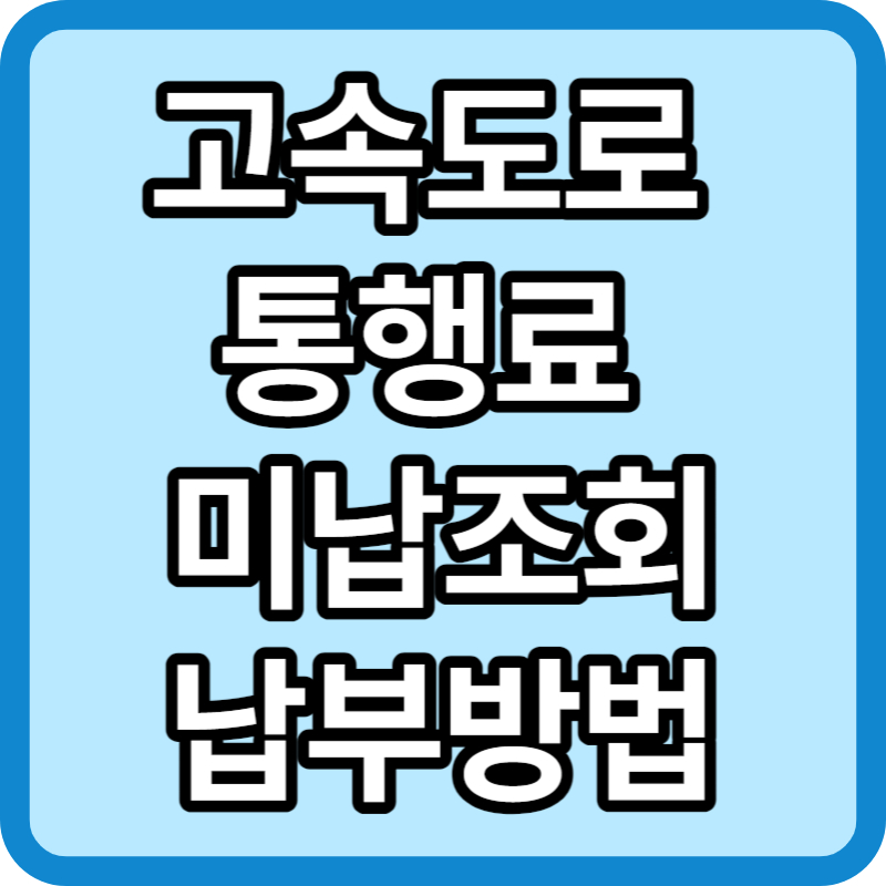 고속도로 통행료 미납조회 간편하게 납부하기
