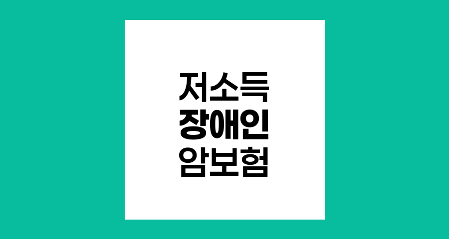 저소득 장애인 우체국 암보험 지원, 희망의 날개를 펴다