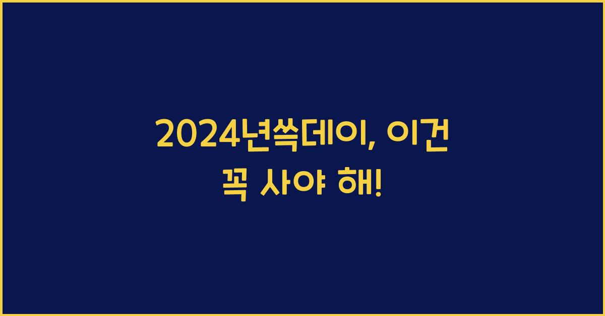 2024년쓱데이