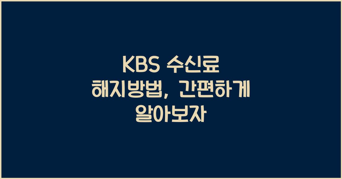 kbs 수신료 해지방법