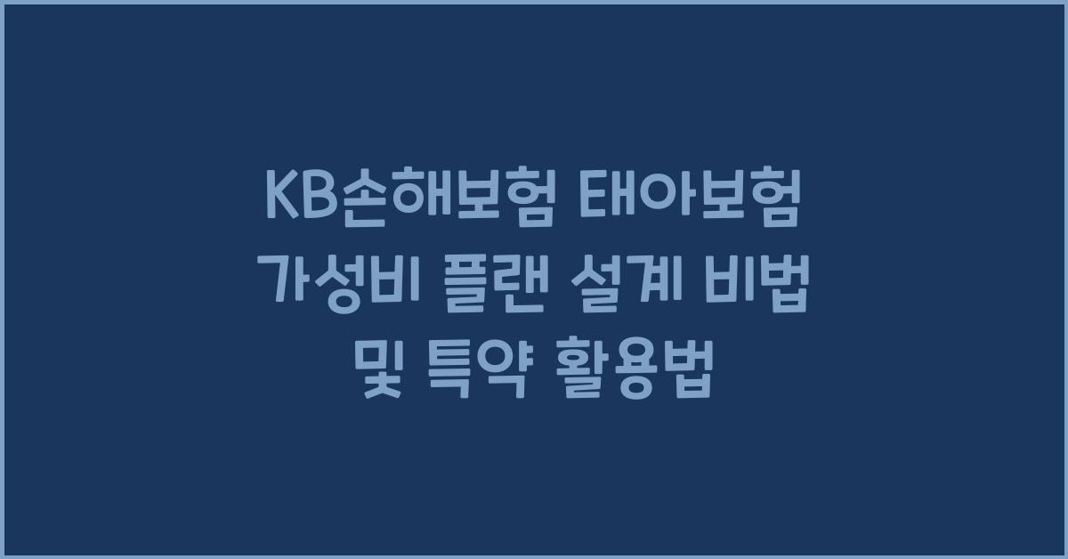 KB손해보험 태아보험 가성비 플랜 설계 노하우 특약 조절 방법