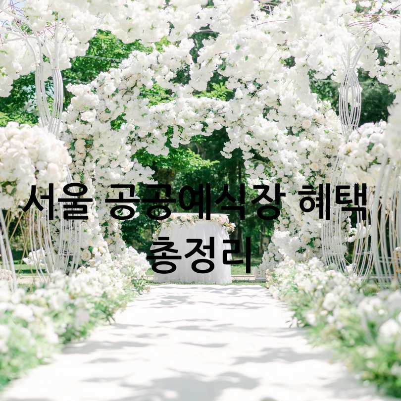 서울공공예식장