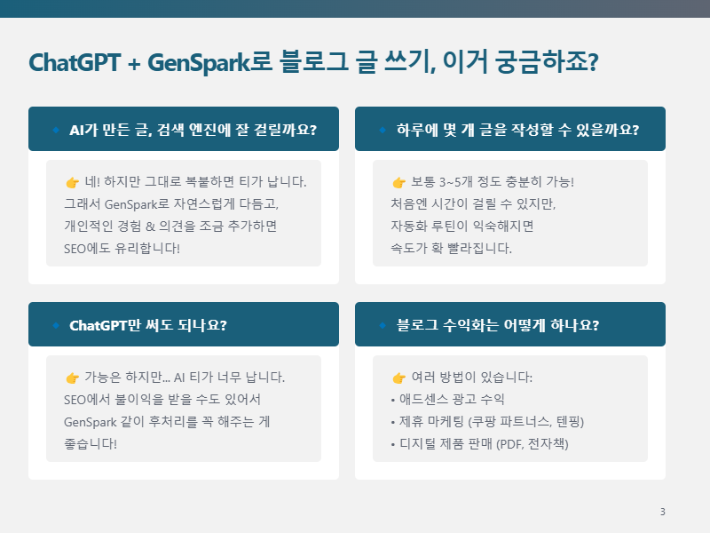 블로그 글쓰기 자동화, ChatGPT + GenSpark로 해결!