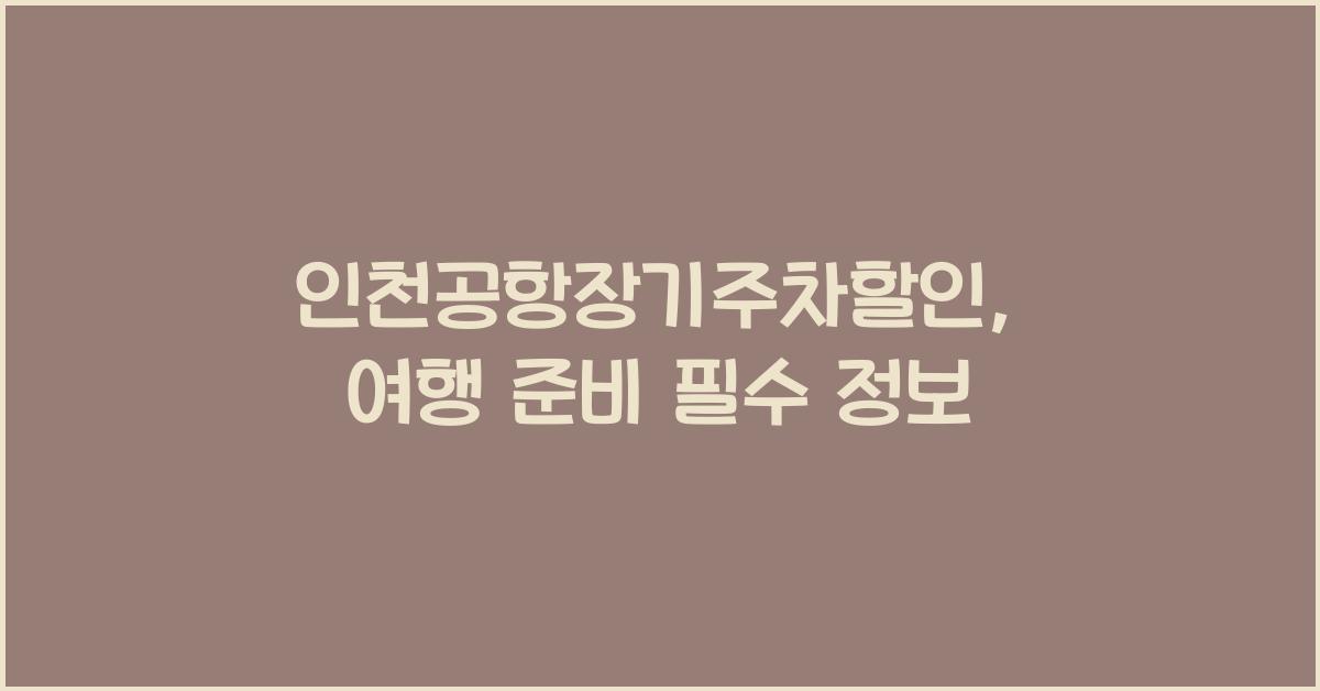 인천공항장기주차할인