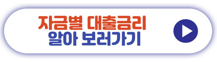 자금별 대출금리 알아 보러가기