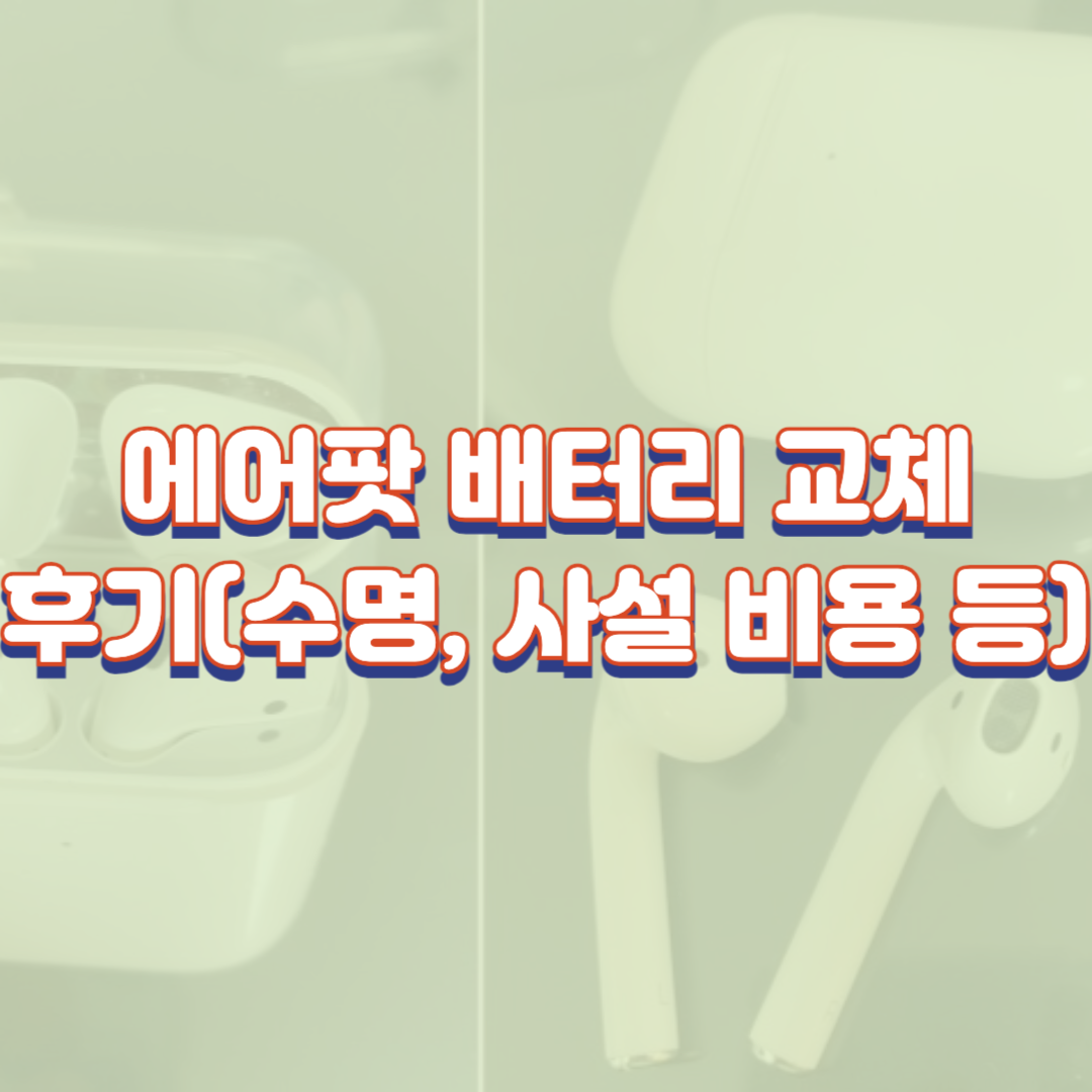에어팟 배터리 교체 후기(수명, 사설 비용 등)