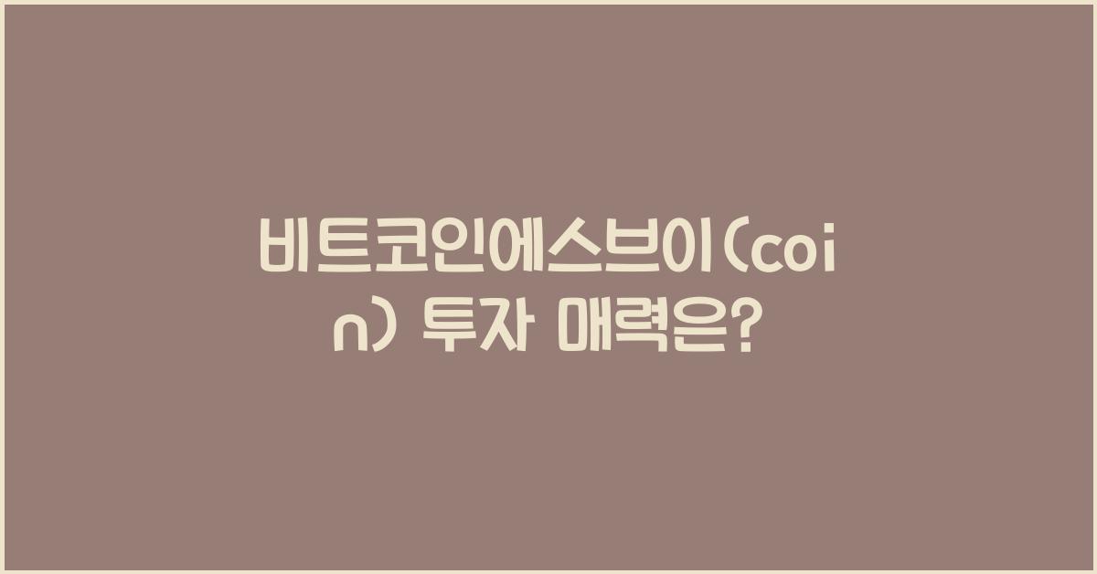 비트코인에스브이(coin)