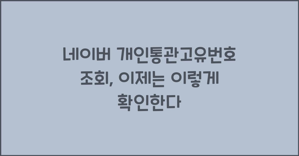 네이버 개인통관고유번호 조회