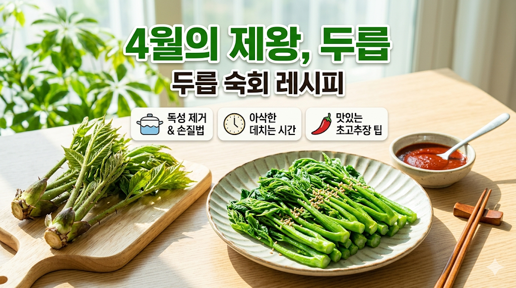 두릅 손질법, 데치는 시간, 숙회 레시피, 독성 제거법