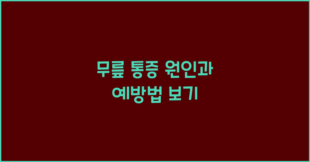 무릎 통증 원인