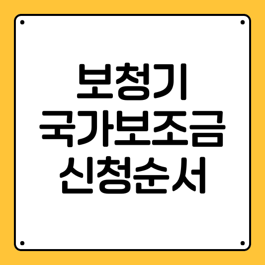 보청기 국가보조금 신청순서