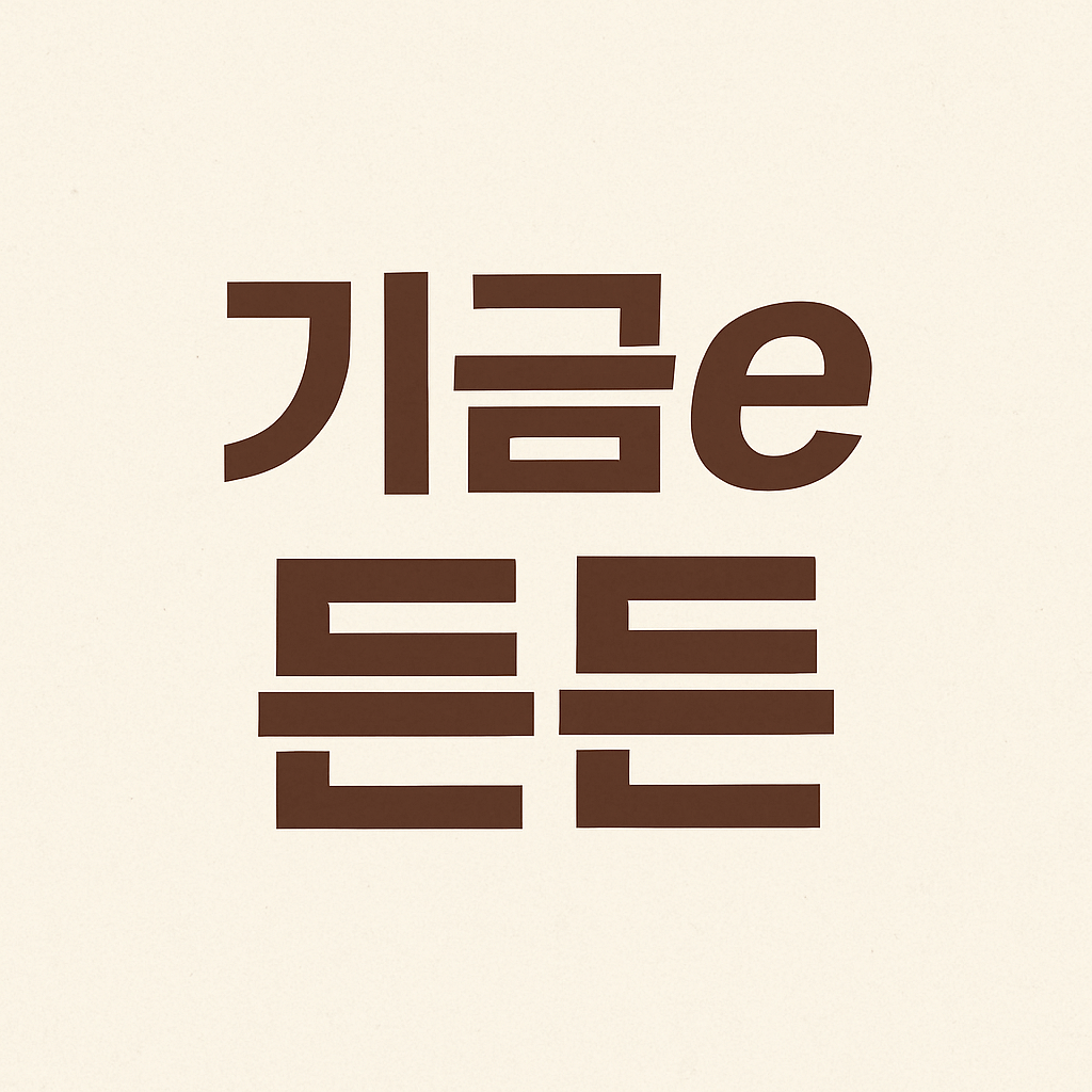기금e든든 신청방법