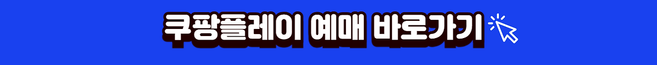쿠팡플레이예매바로가기