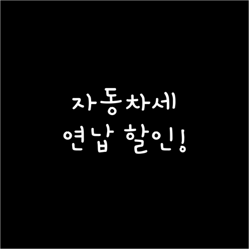 자동차세 연납 할인 혜택과 자주 묻는..