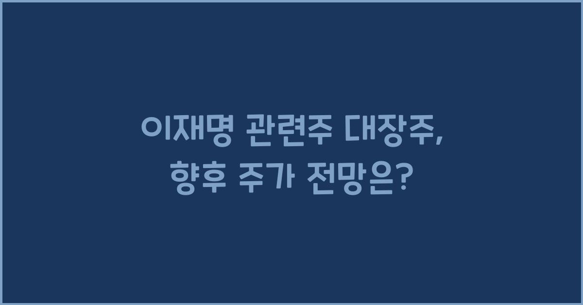 이재명 관련주 대장주