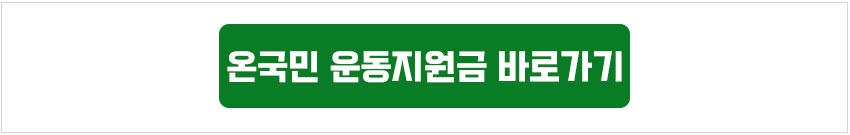 온국민 운동지원금신청하기_버튼
