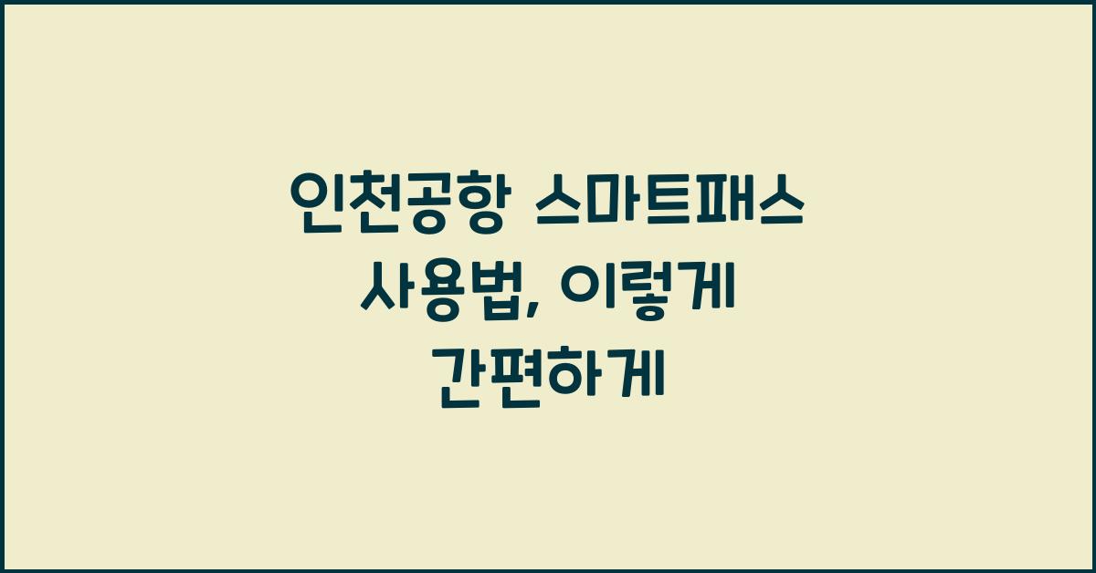 인천공항 스마트패스 사용법