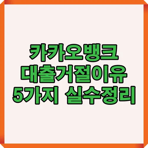 카카오뱅크 대출 거절 사유와 승인률을 높이기 위한 핵심 팁을 시각적으로 표현한 인포그래픽