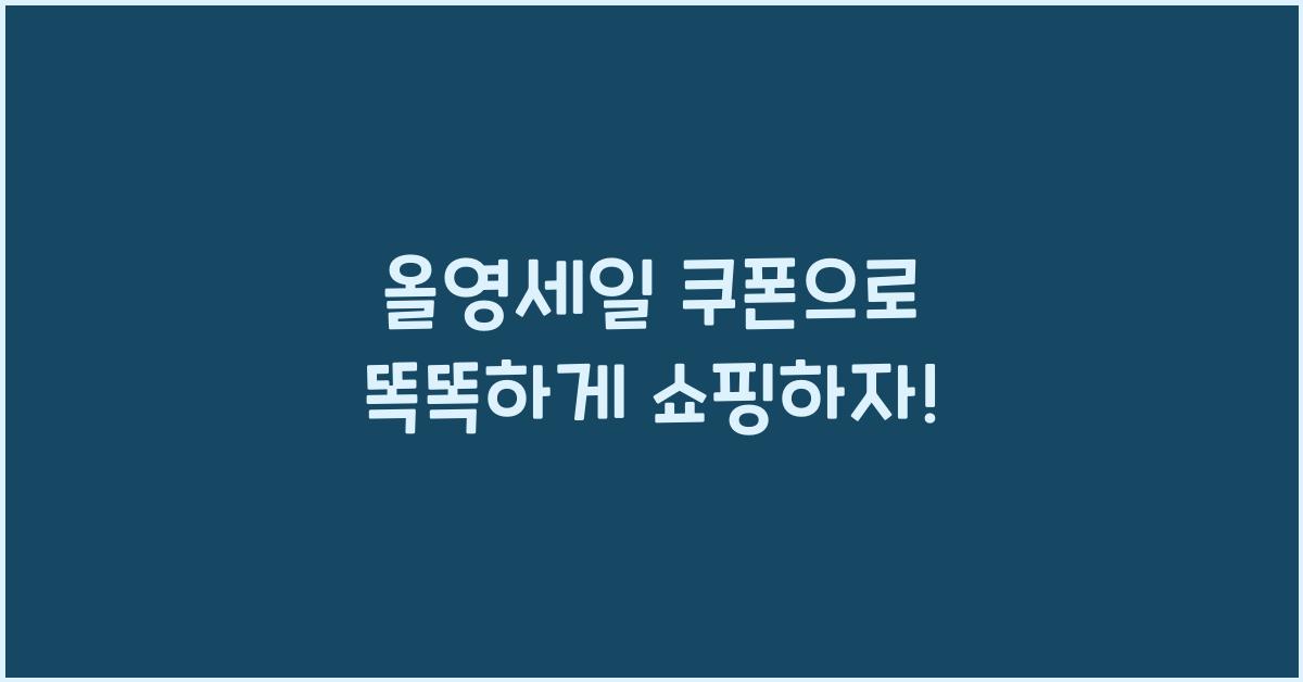 올영세일 쿠폰