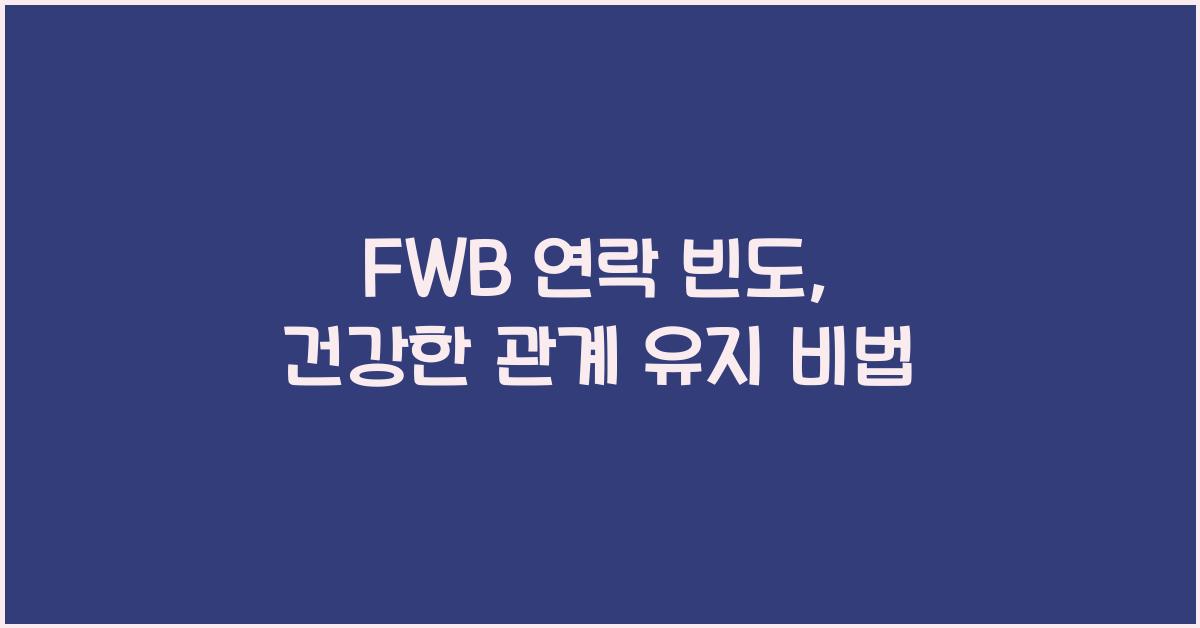fwb 연락 빈도