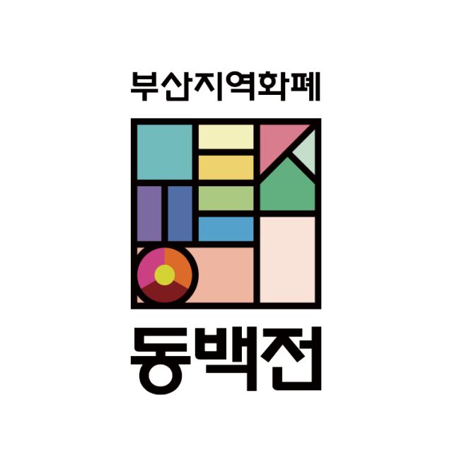 부산 동백전 가맹점 사용처