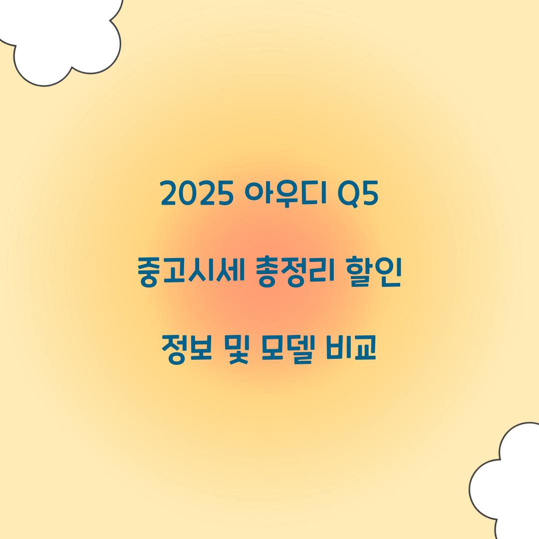 2025 아우디 Q5 중고시세