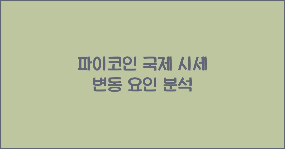 파이코인 국제 시세