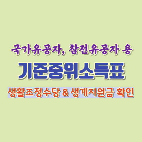 국가유공자용 기준중위소득표-썸네일