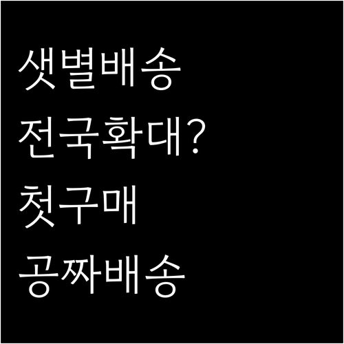 마켓컬리 샛별배송 지역과 첫 구매 무..