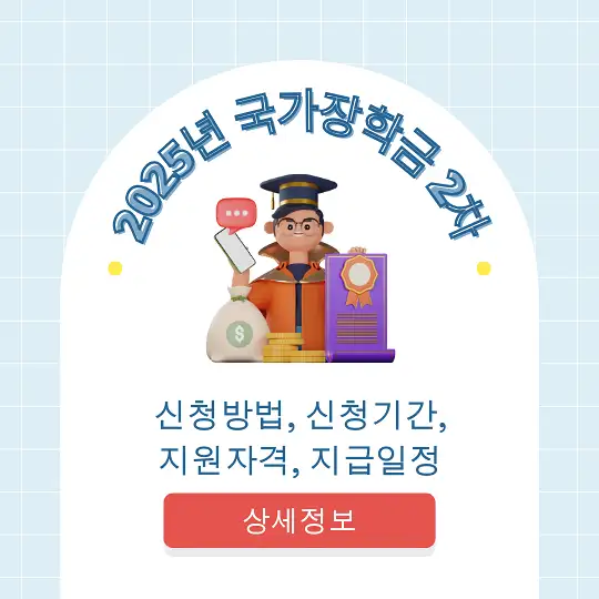 2025년 국가장학금 2차 신청방법&amp;#44; 신청기간&amp;#44; 지원자격&amp;#44; 지급일정