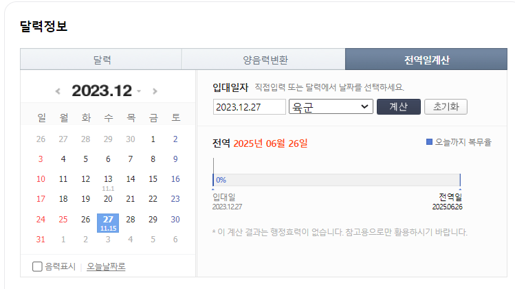 2024 군복무 기간 계산&#44; 전역일 계산