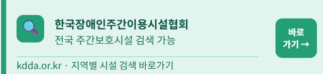 한국장애인주간보호시설 바로가기 이미지