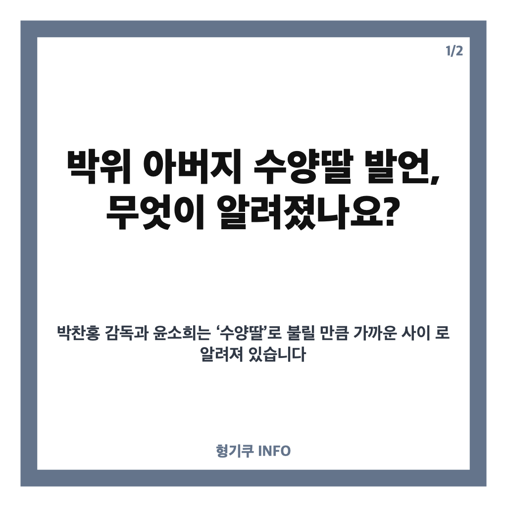 박위 아버지 수양딸 발언, 윤소희와의 관계와 최강희 발언 재조명 배경 카드뉴스 1