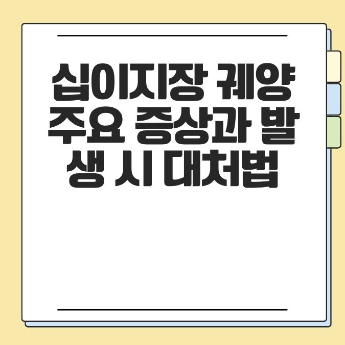 십이지장 궤양 주요 증상과 발생 시 대처법