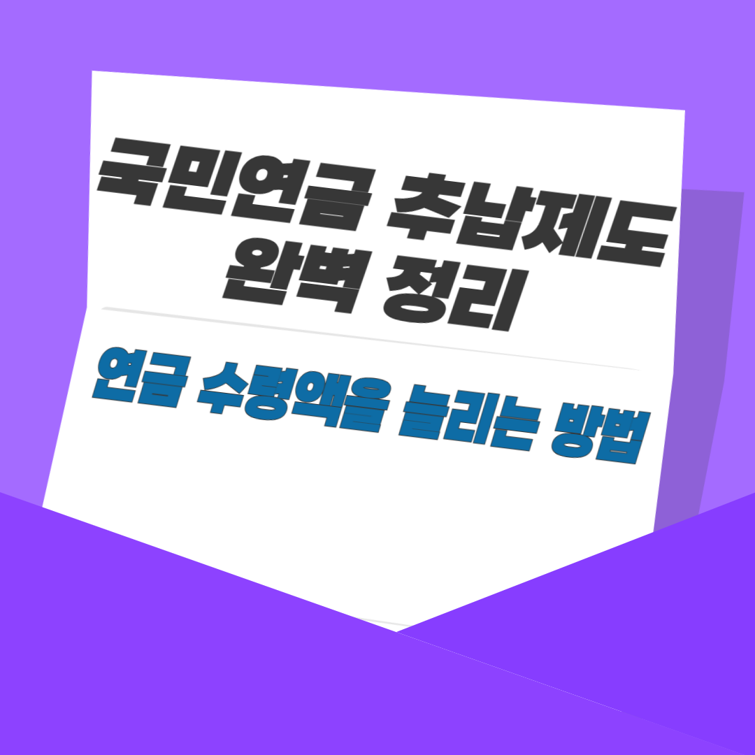 국민연금 추납제도 완벽 정리｜연금 수령액을 늘리는 방법