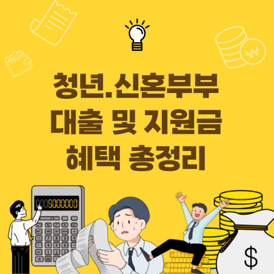 청년 신혼부부 대출혜택 지원금혜택