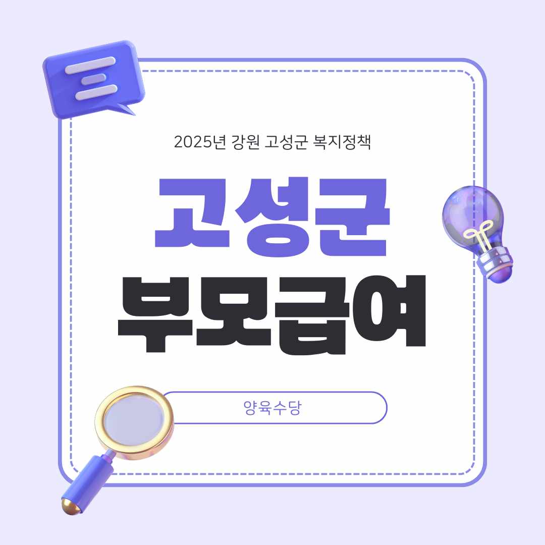 2025 고성군 부모급여&middot;양육수당 정리