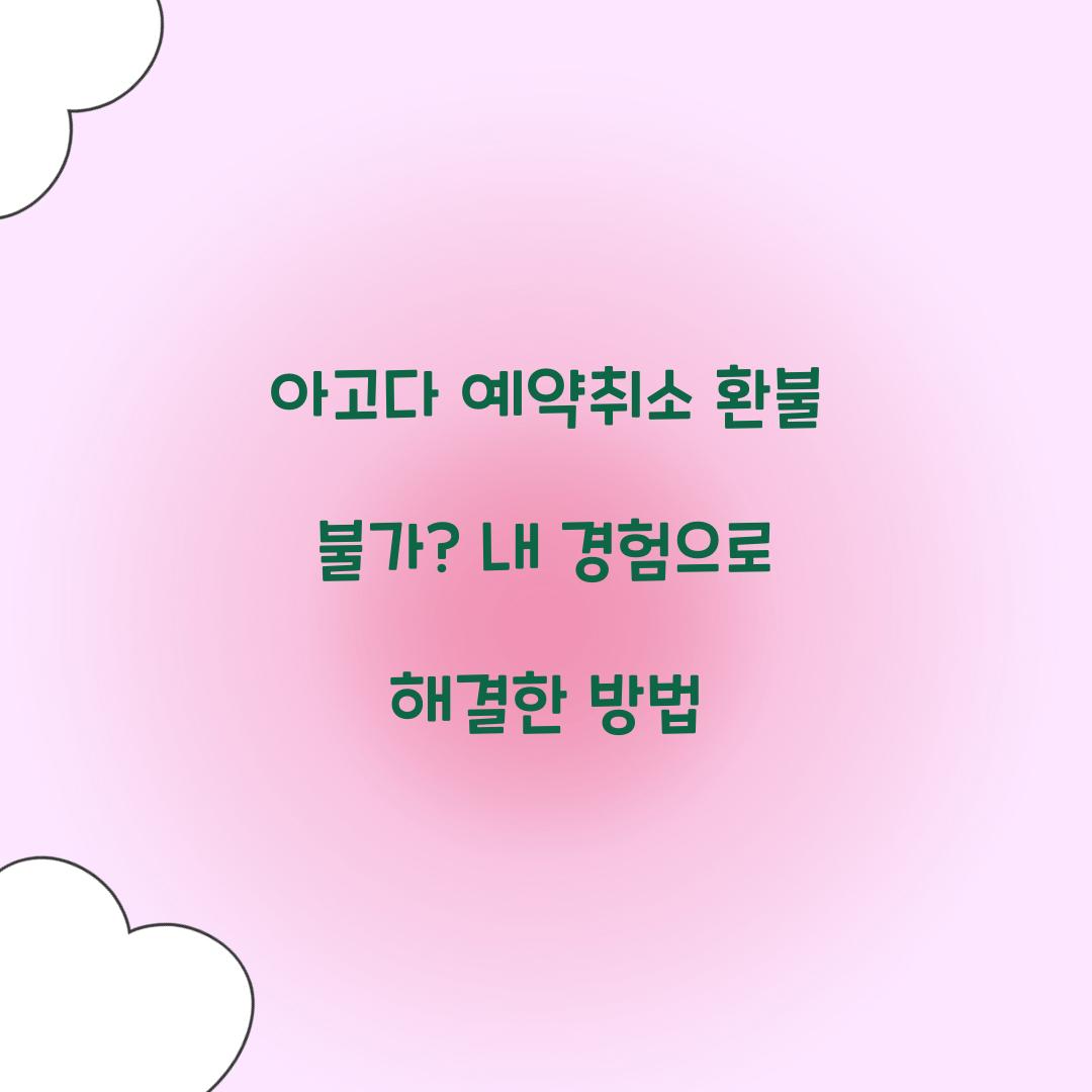 아고다 예약취소 환불 불가
