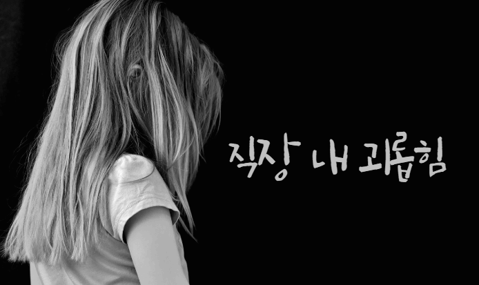 회사에서 직장 내 괴롭힘 조치를 해도 실업급여 가능한가?