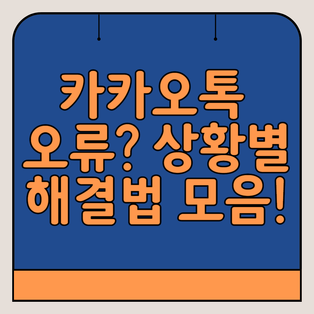 카카오톡-오류-상황-해결법