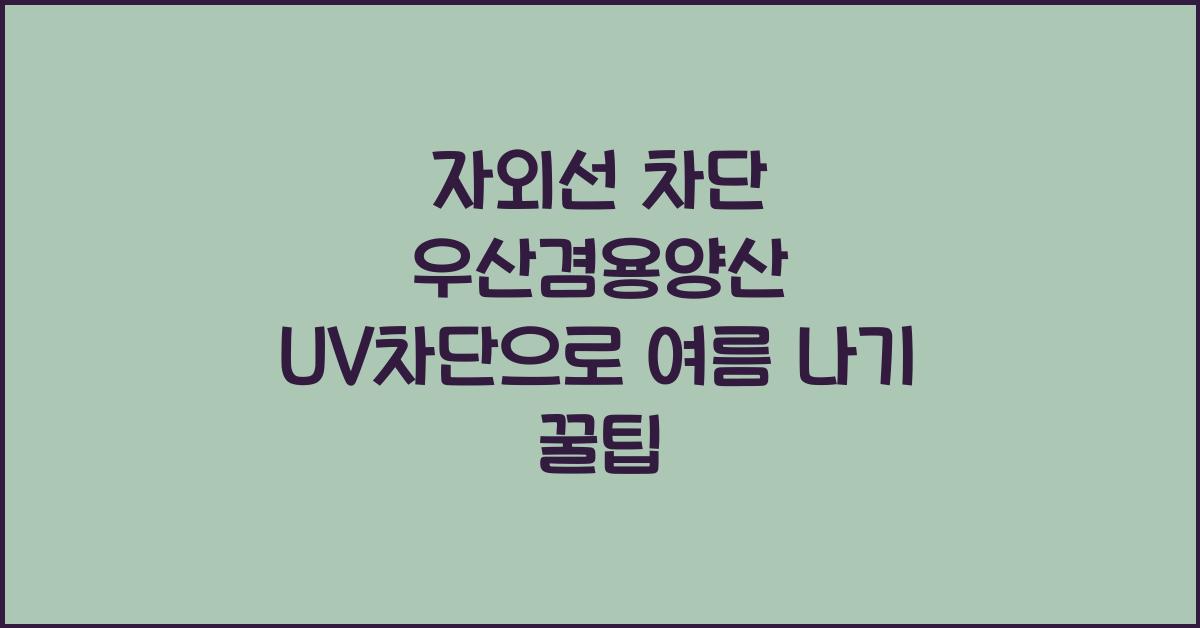 자외선 차단 우산겸용양산 uv차단