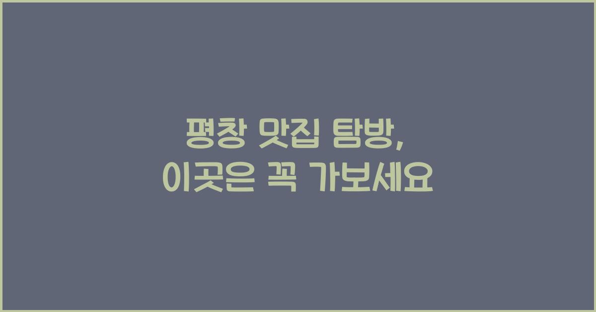 평창 맛집