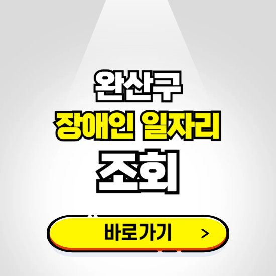 완산구 장애인 일자리 신청하기 ❘ 취업정보 채용공고 보기