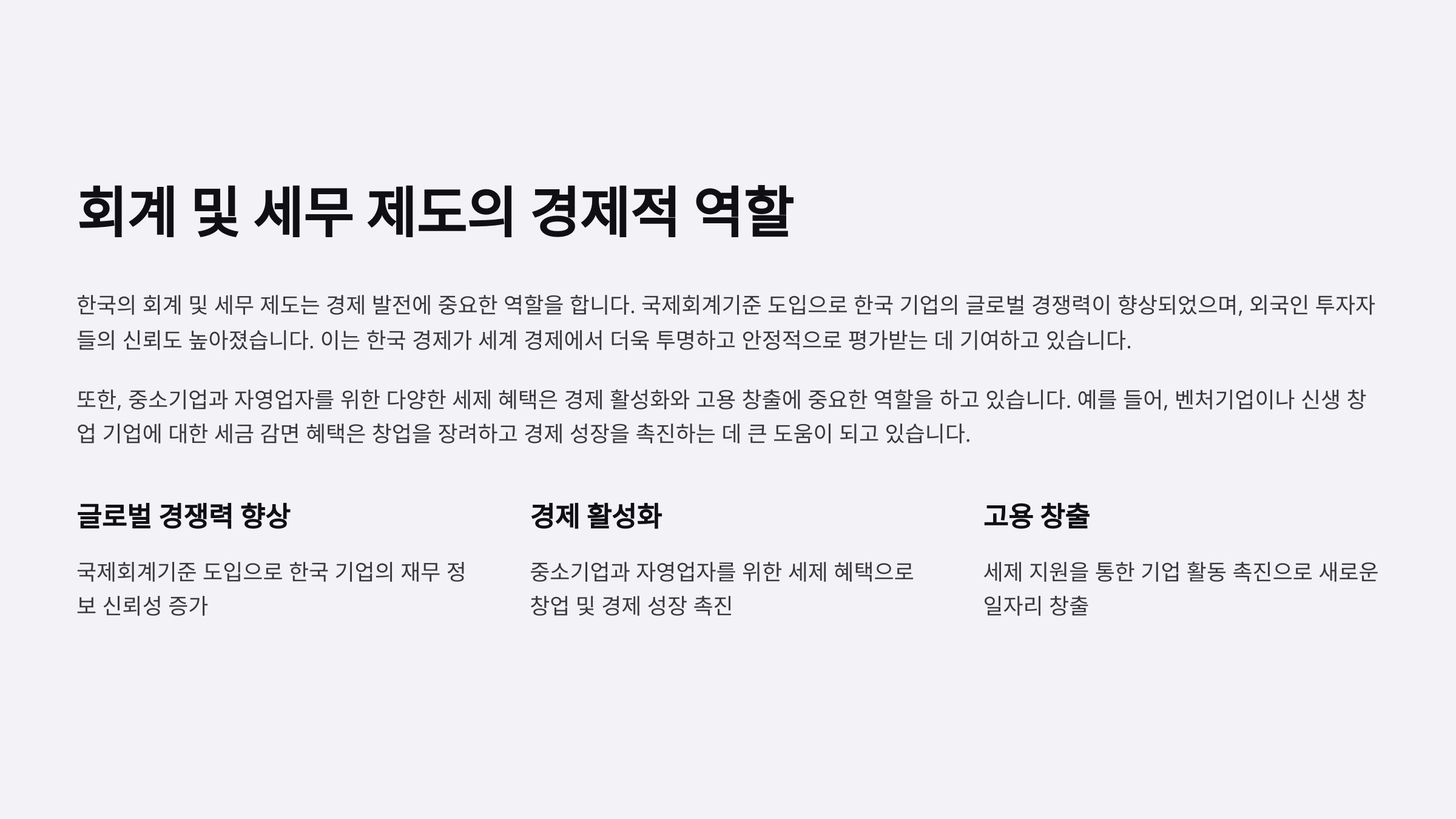 회계 및 세무 제도의 경제적 역할