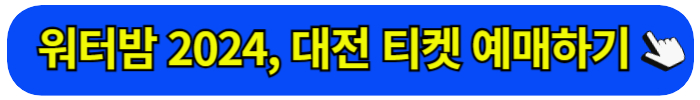 워터밤 2024 티켓 예매 방법 출연진 라인업 일정 가격 시간 장소 주차장&#44; 서울 속초 제주 대구 부산 인천 대전 수원 광주