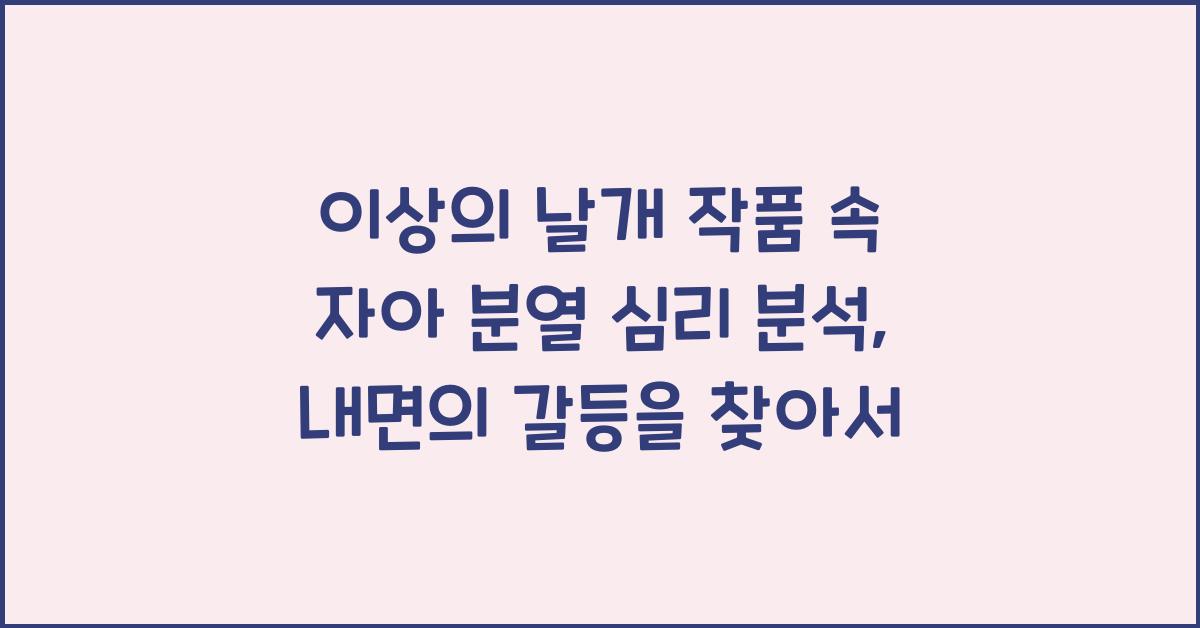 이상의 날개 작품 속 자아 분열 심리 분석